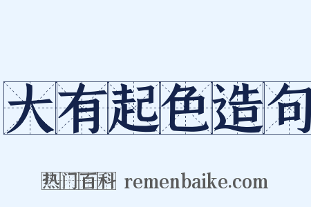 大有起色造句是什么意思的图片